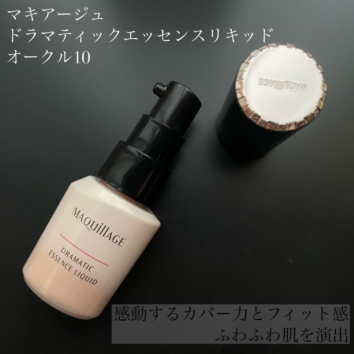 ドラマティックエッセンスリキッド/マキアージュ/リキッドファンデーションを使ったクチコミ（1枚目）