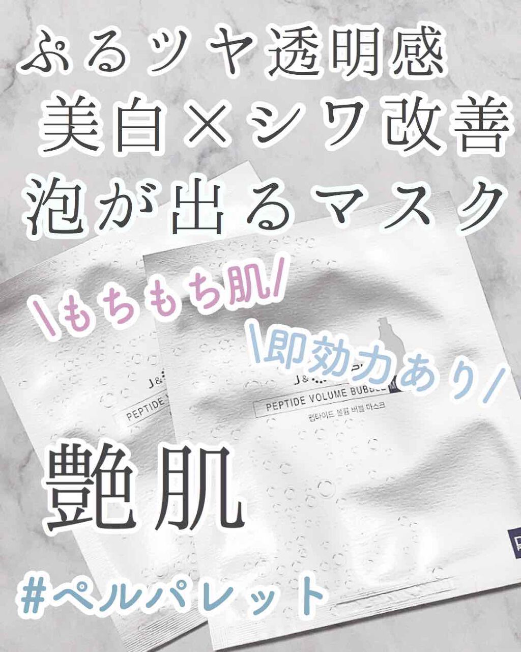 PEPTIDE VOLUME BUBBLE MASK/DR.PEPTI/シートマスク・パックを使ったクチコミ(1枚目)