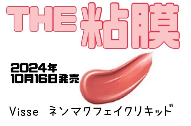 ネンマクフェイク リキッド/Visée/口紅を使ったクチコミ(1枚目)