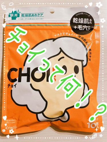 肌美精 CHOIマスク 薬用乾燥肌あれケア ［医薬部外品］10枚入り　¥770

LIPSさんを通じて肌美精さんより提供して頂きました！ありがとうございました(o^^o)

◉商品特徴
①薬用