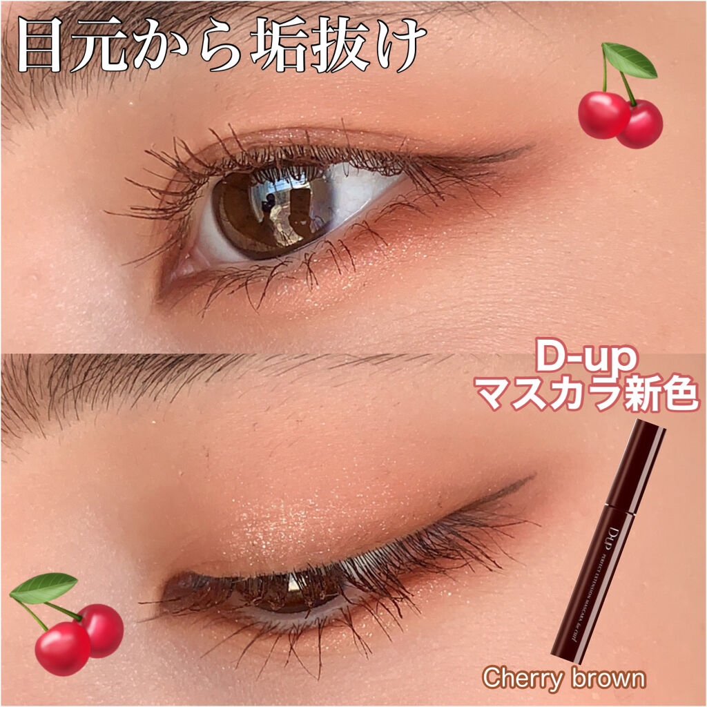 パーフェクトエクステンション マスカラ for カール/D-UP/マスカラを使ったクチコミ（1枚目）