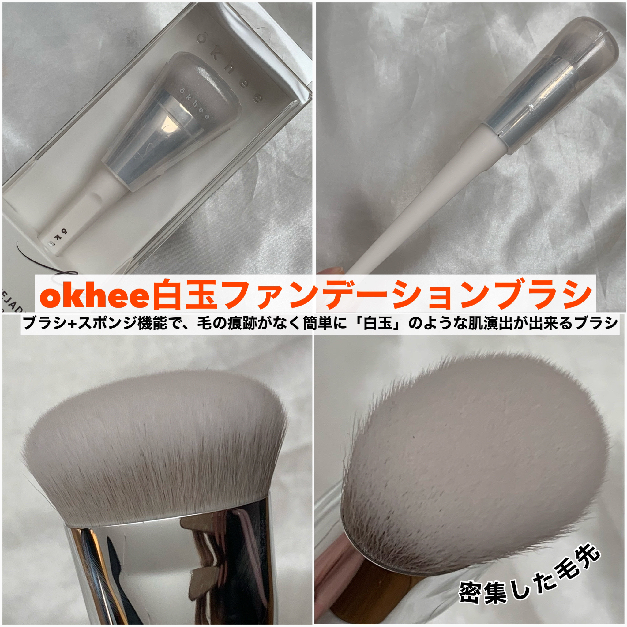 okhee 白玉ファンデーションブラシ/SOOA DOR/メイクブラシを使ったクチコミ（3枚目）