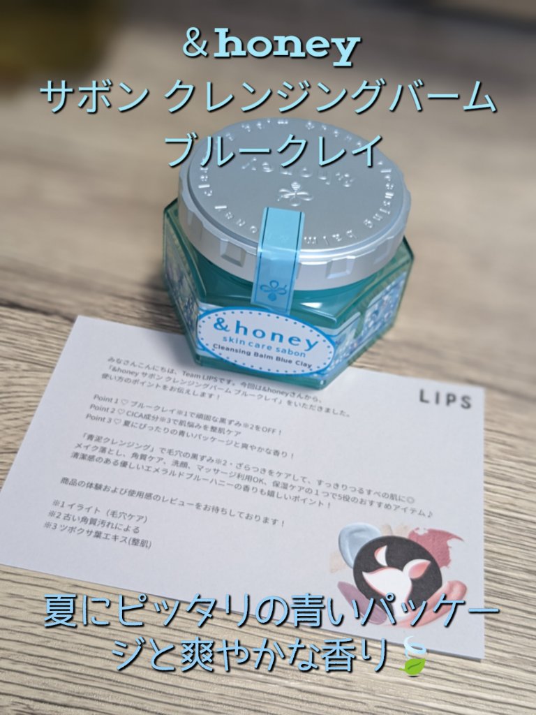 アンドハニー サボン クレンジングバーム ブルークレイ/&honey/クレンジングバームを使ったクチコミ（1枚目）