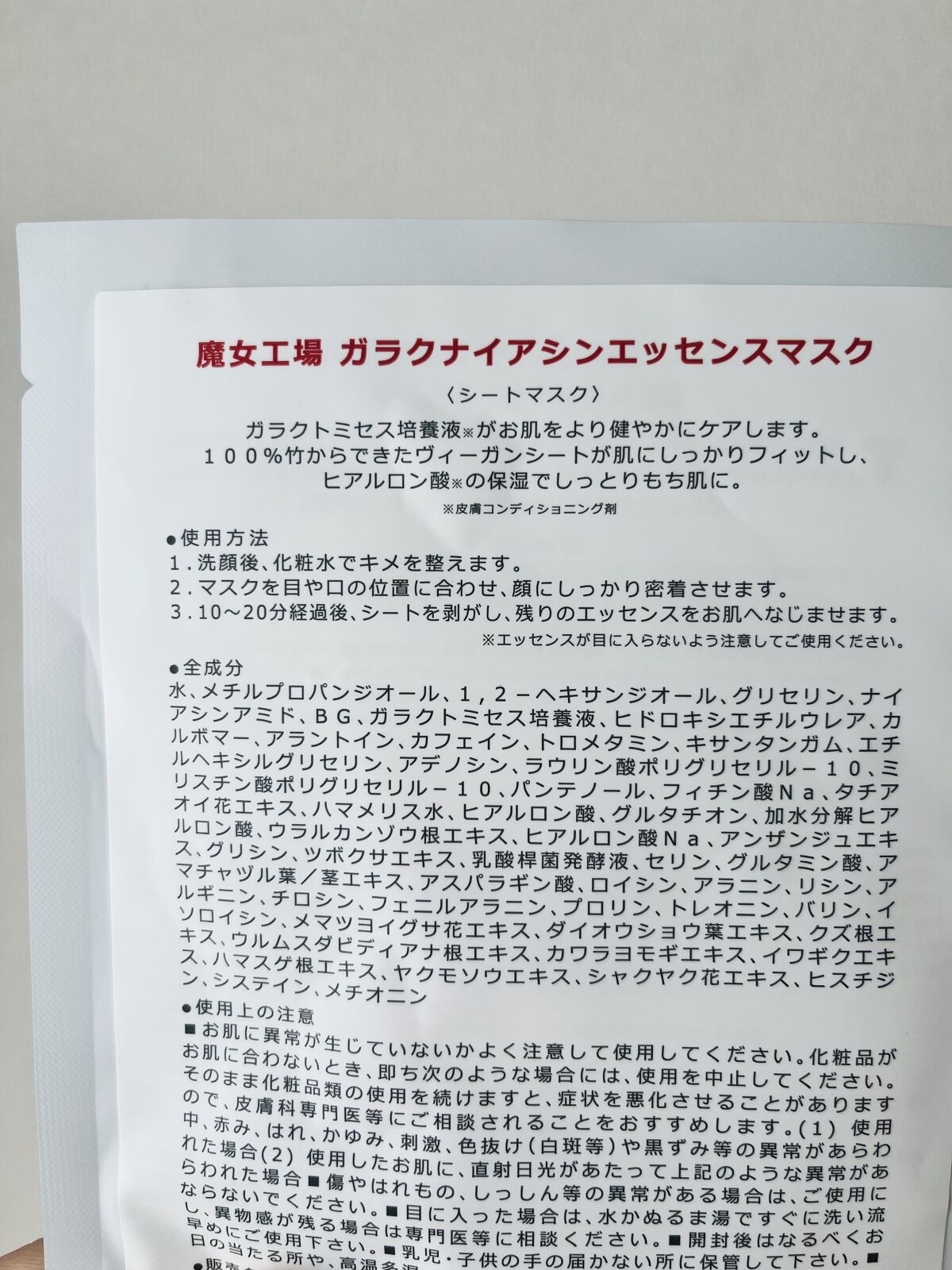 ガラクナイアシン エッセンスマスク/manyo/シートマスク・パックを使ったクチコミ（3枚目）