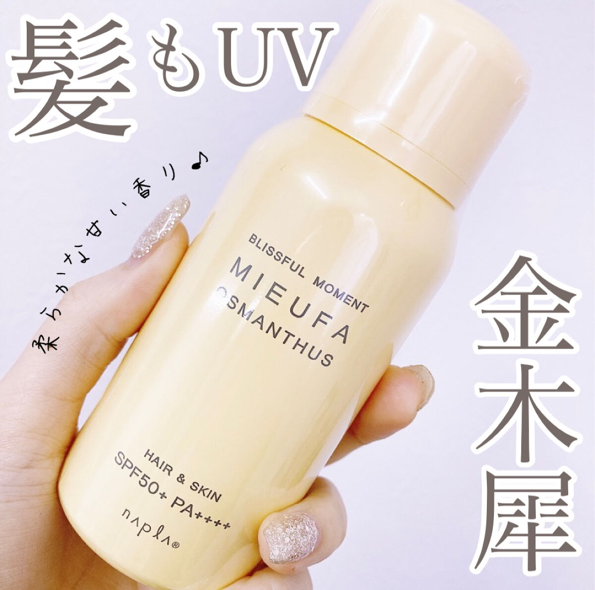 フレグランスUVスプレー オスマンサス/MIEUFA/日焼け止めミスト・スプレーを使ったクチコミ（1枚目）