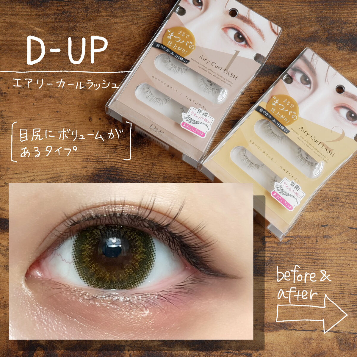 エアリーカールラッシュ/D-UP/つけまつげを使ったクチコミ（1枚目）