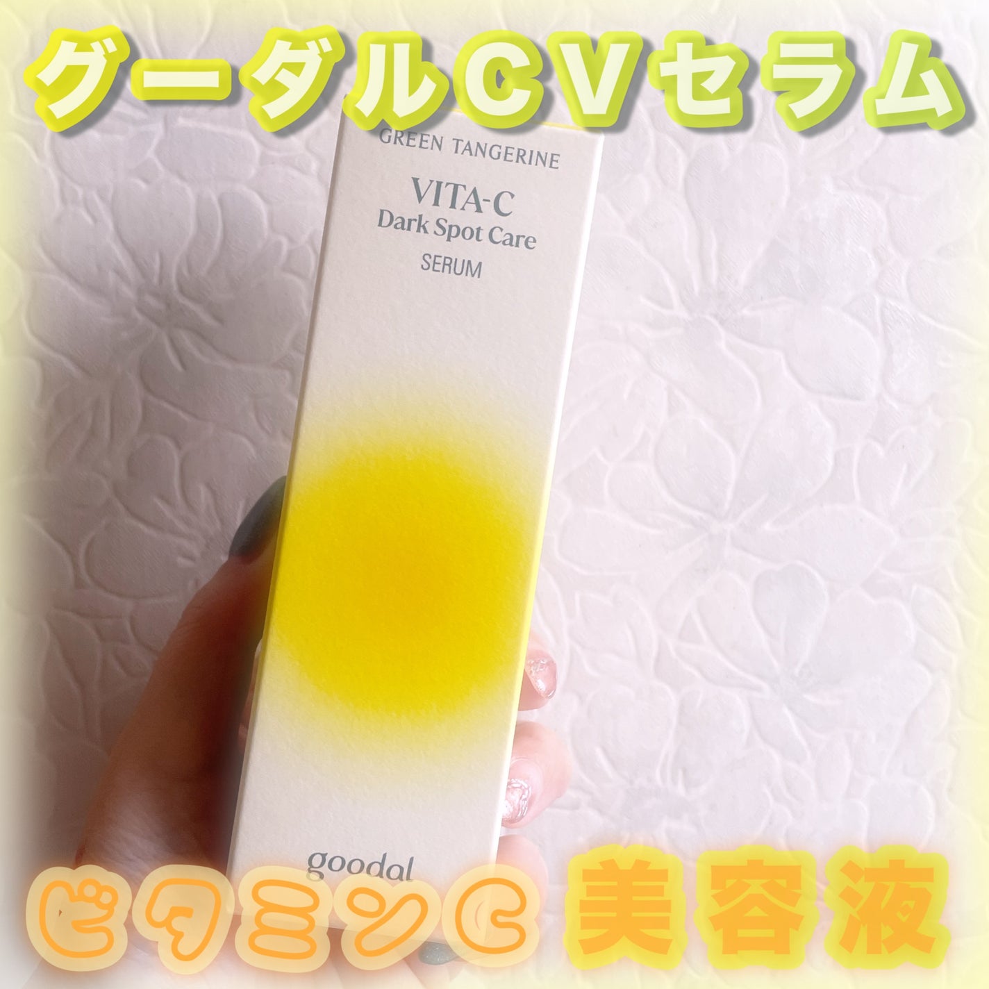 ã°ãªãŒã³ã¿ã³ãžã§ãªã³ ãã¿C ããŒã¯ã¹ãããã±ã¢ã»ã©ã /goodal/çŸå®¹æ¶²ã䜿ã£ãã¯ãã³ãïŒ1æç®ïŒ