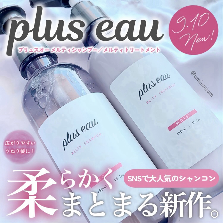 plus eau プリュスオー メルティシャンプー/メルティトリートメントのクチコミ「SNSで大人気！プリュスオーのシャンコンに
新作メルティーシリーズ🧴✨

plus eau(プ.....」（1枚目）