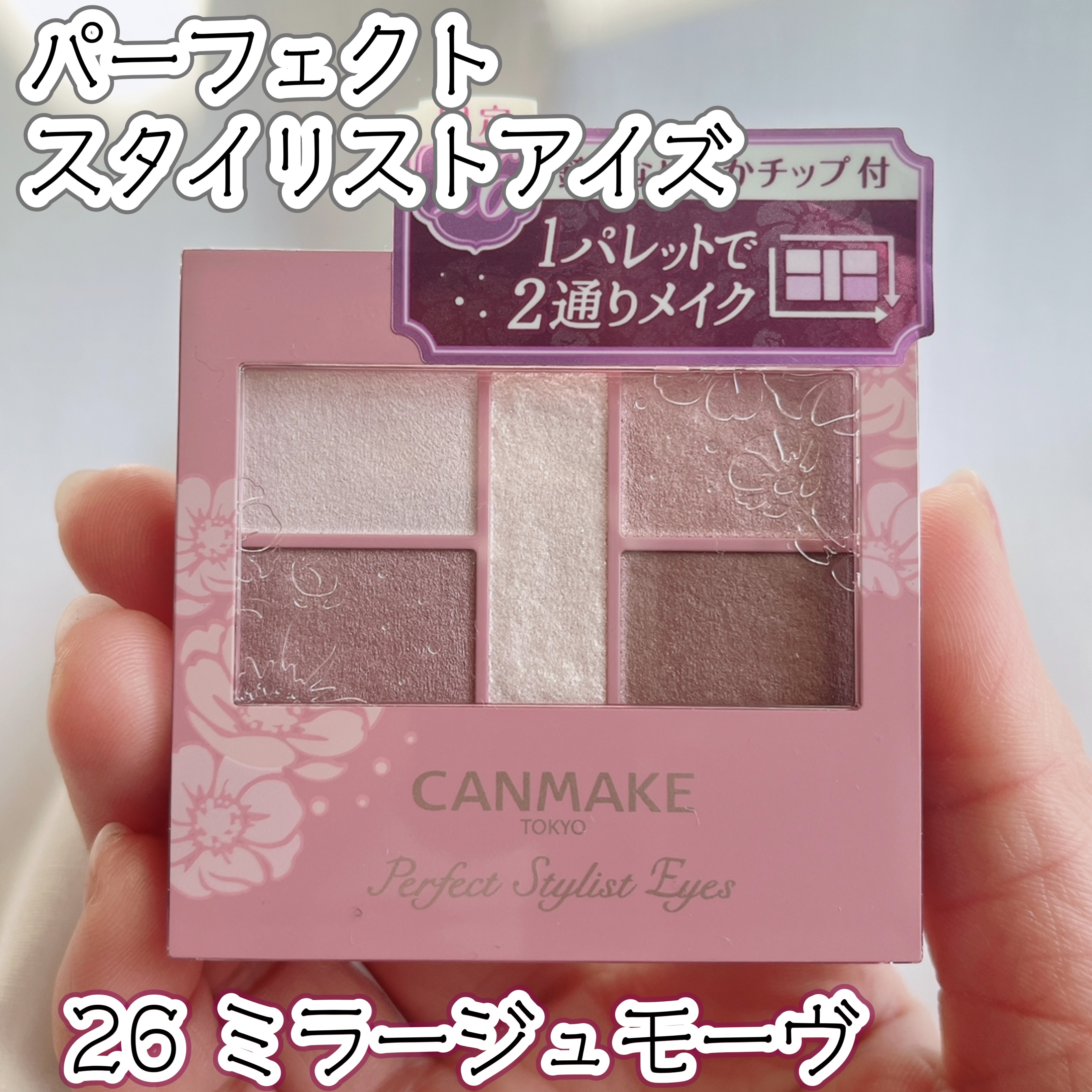 パーフェクトスタイリストアイズ 26 ミラージュモーヴ（限定容器）/キャンメイク/アイシャドウパレットを使ったクチコミ（1枚目）