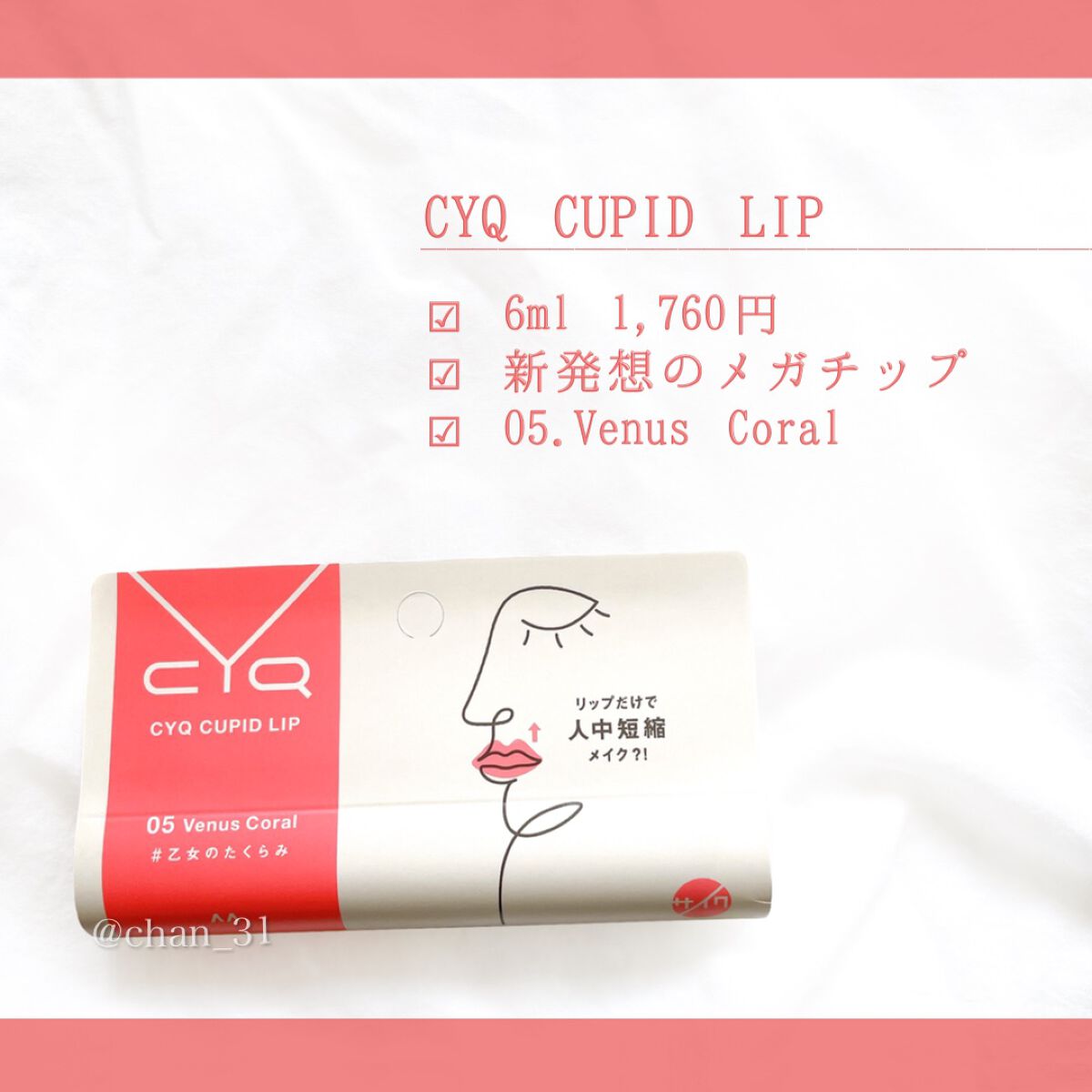 キューピッドリップ/CYQ/口紅を使ったクチコミ（2枚目）