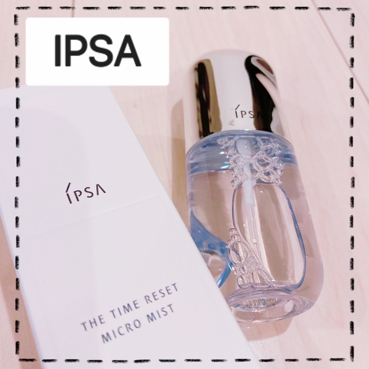 ザタイムリセット マイクロミスト/IPSA/ミスト状化粧水を使ったクチコミ(1枚目)