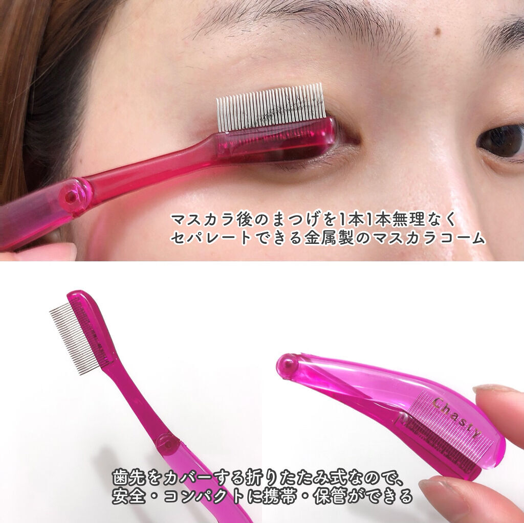 マスカラコーム メタルN（ナチュラル）/チャスティ/その他化粧小物を使ったクチコミ（3枚目）