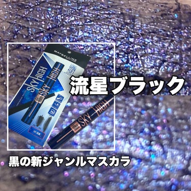 黒の新ジャンルマスカラ登場🪐
こんなにときめくマスカラにはなかなか出会えません！！

🎀item🎀
MAYBELLINE NEW YORK
スカイハイ コスミックブラスト 101流星
2024年4月6日