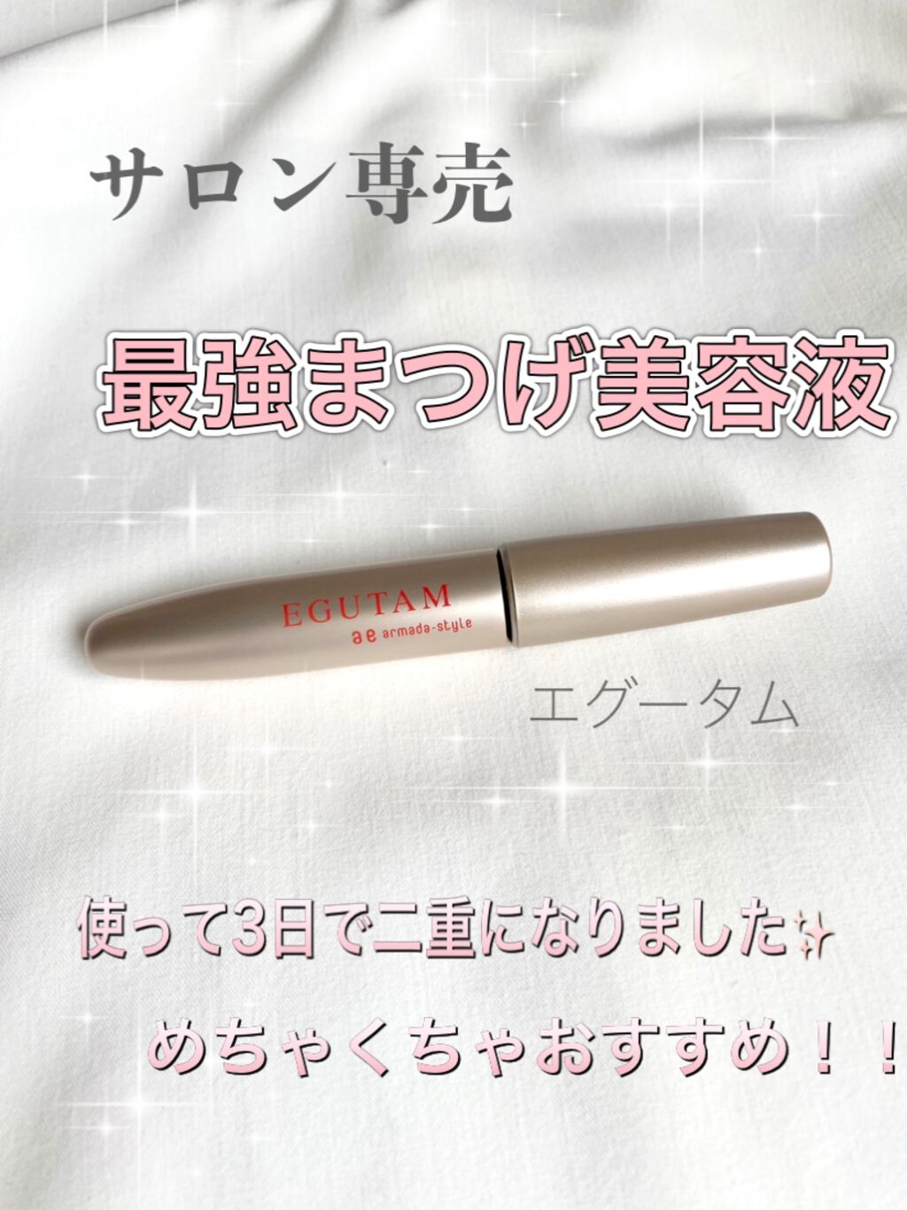 エグータム/アルマダスタイル/まつげ美容液を使ったクチコミ（1枚目）