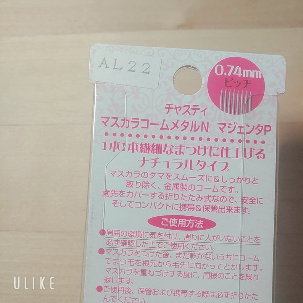 マスカラコーム メタルN（ナチュラル）/チャスティ/その他化粧小物を使ったクチコミ（2枚目）