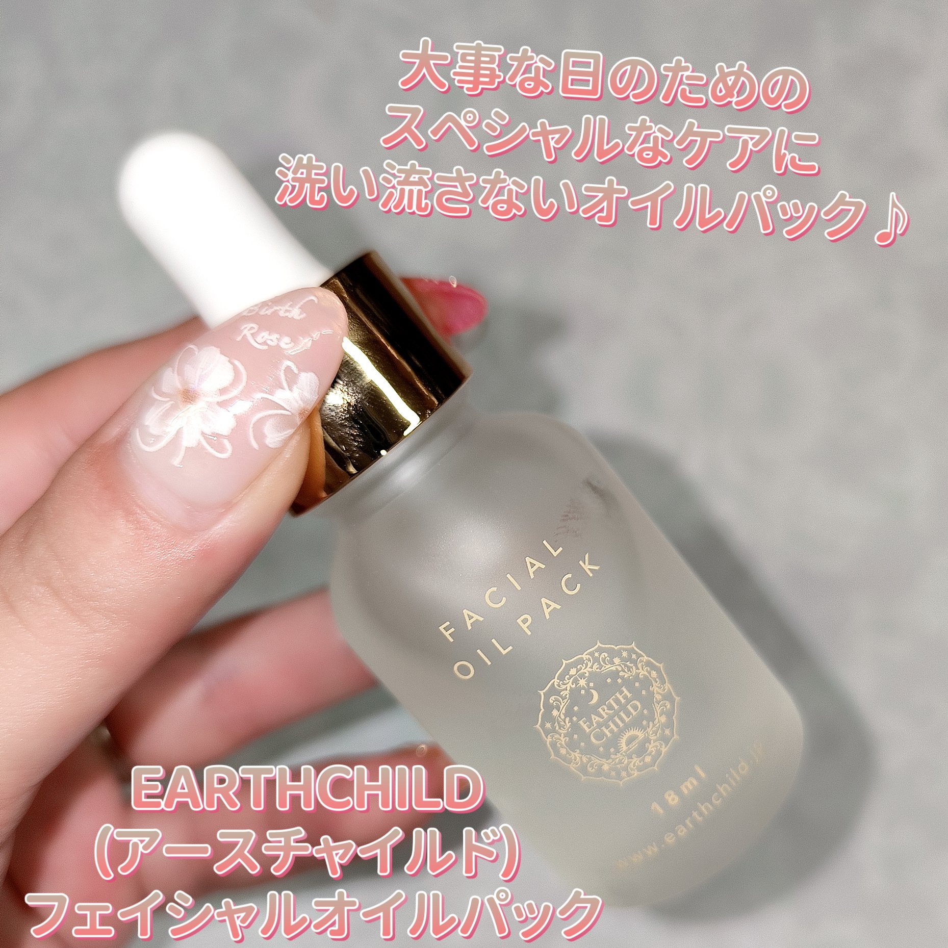 フェイシャル オイル パック/EARTHCHILD/フェイスオイルを使ったクチコミ（1枚目）