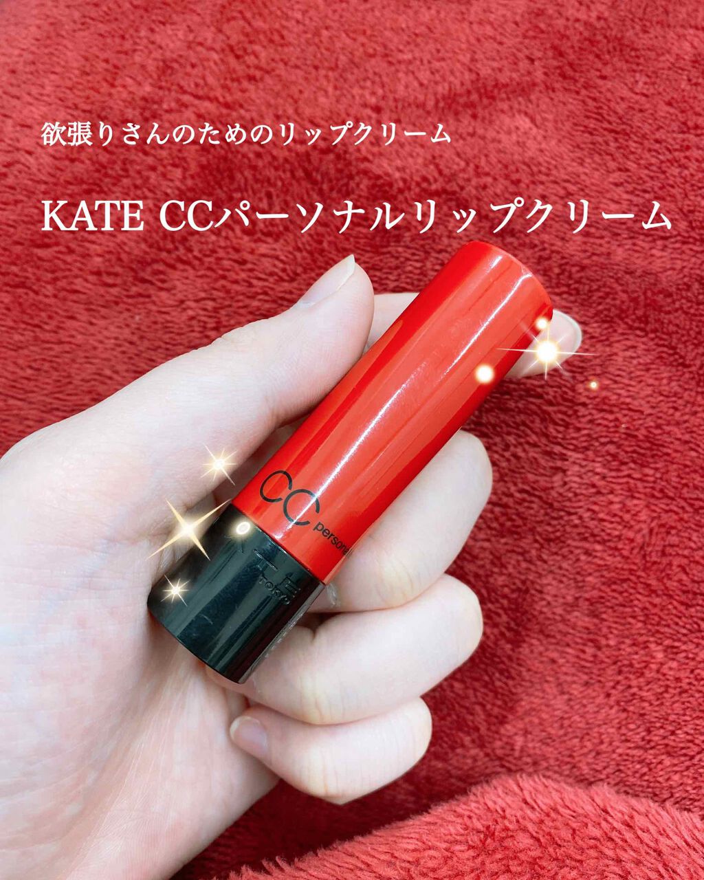 CCパーソナルリップクリーム/KATE/リップケアを使ったクチコミ(1枚目)