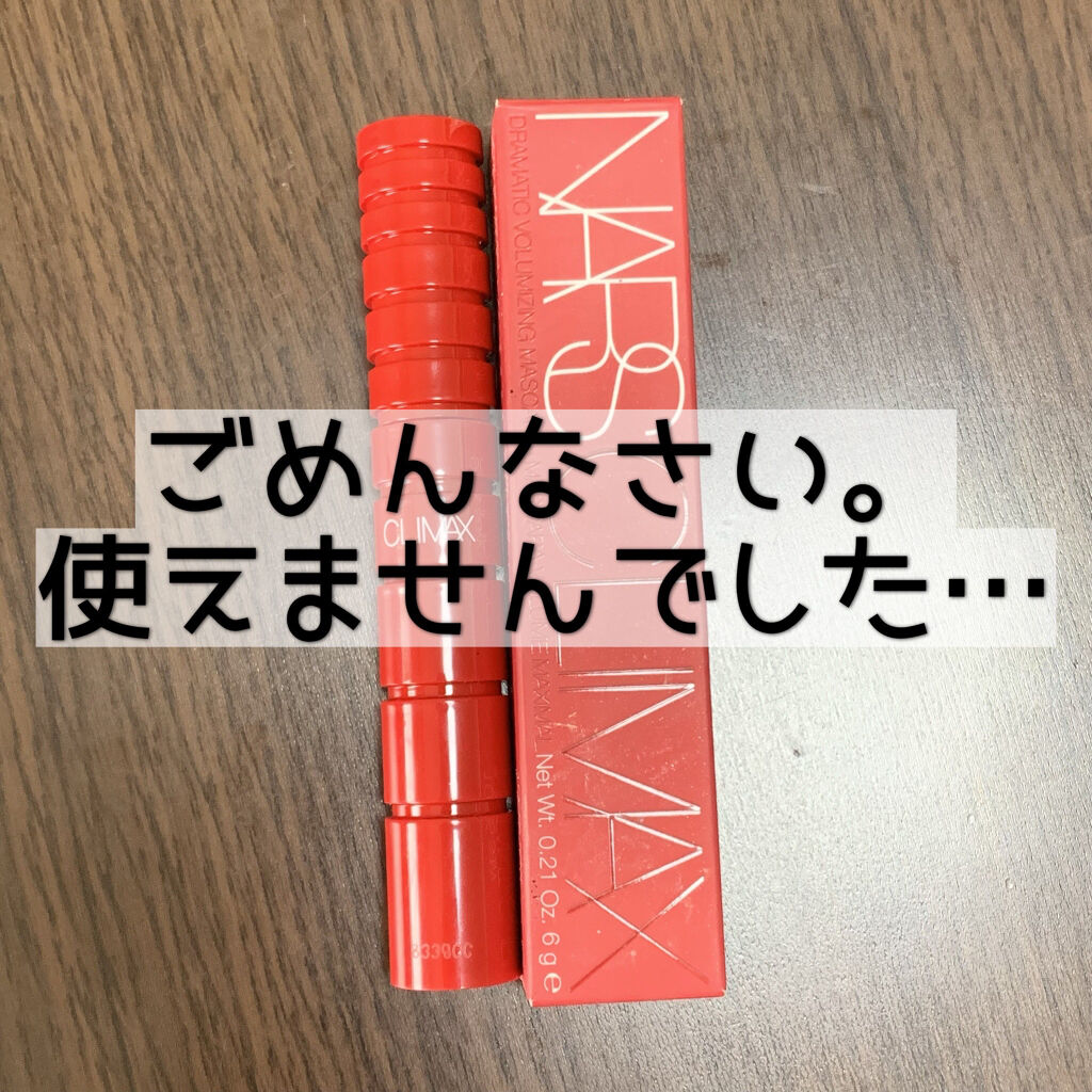 クライマックス マスカラ/NARS/マスカラを使ったクチコミ（1枚目）