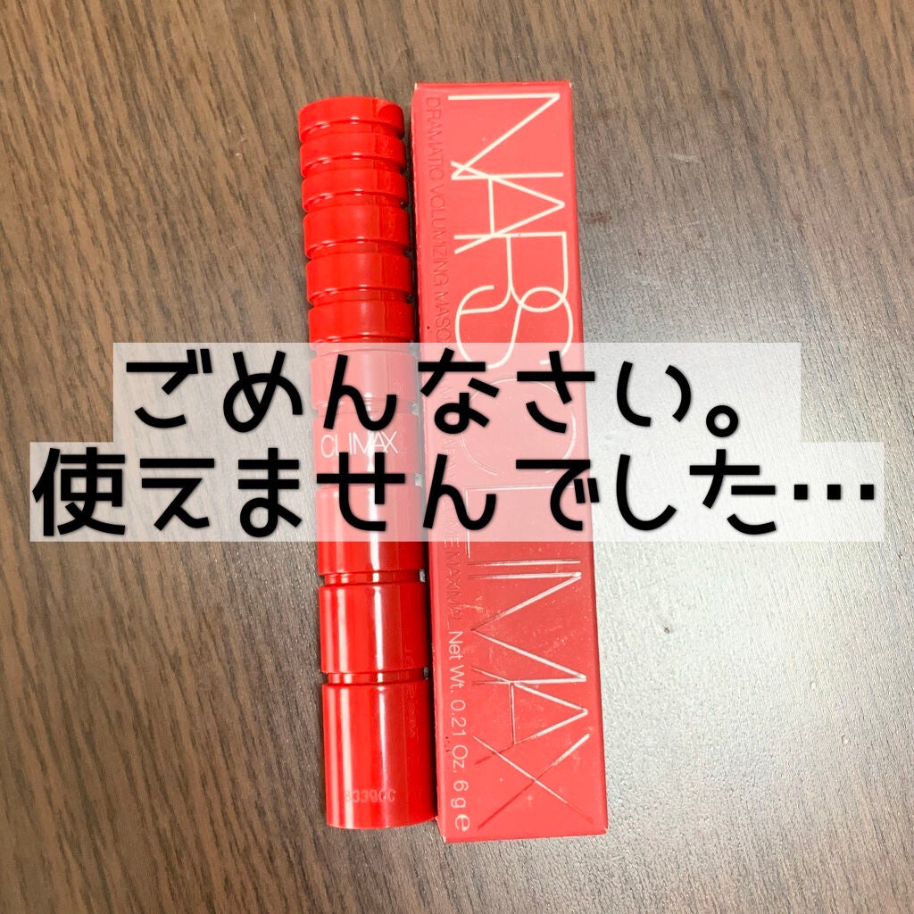 クライマックス マスカラ/NARS/マスカラを使ったクチコミ(1枚目)
