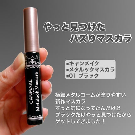 メタルックマスカラ/キャンメイク/マスカラを使ったクチコミ(2枚目)