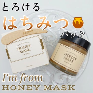 I'm from ハニーマスクのクチコミ「なにこれめっちゃしっとり感…🥺🫧

I'm fromのHONEY MASK🍯🐝

食べたくなる.....」（1枚目）