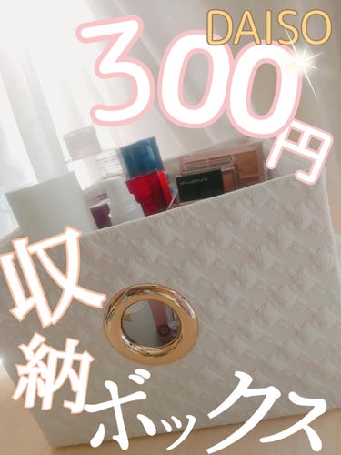 海月mitsuki🌛フォロバ100 on LIPS 「コスメ40個収納可能💕"300円"DAISOコスパ最強👊ボック..」（1枚目）