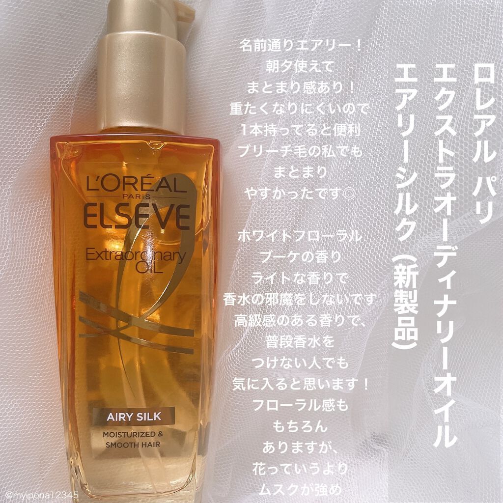 エルセーヴ エクストラオーディナリー オイル リッチフィニッシュ/ロレアル パリ/ヘアオイルを使ったクチコミ(4枚目)