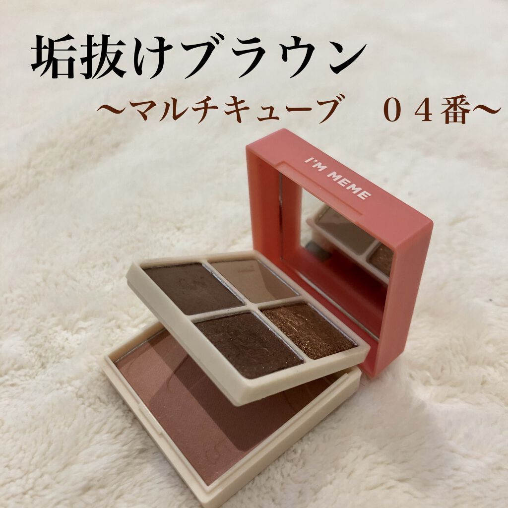 マルチキューブ 004 オール アバウト チョコレート/i’m meme/マルチパレットを使ったクチコミ（1枚目）