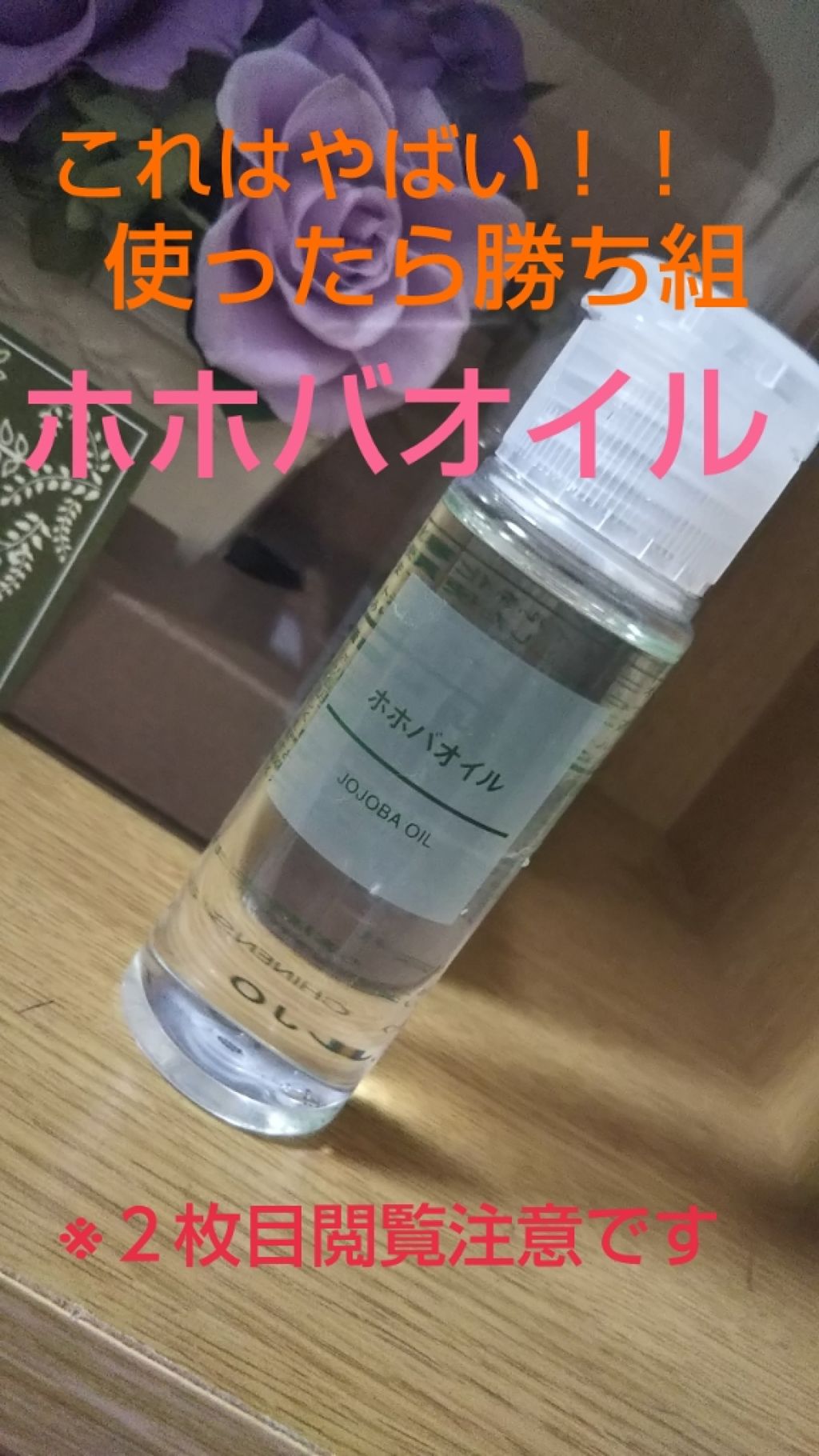 ホホバオイル/無印良品/ボディオイルを使ったクチコミ（1枚目）