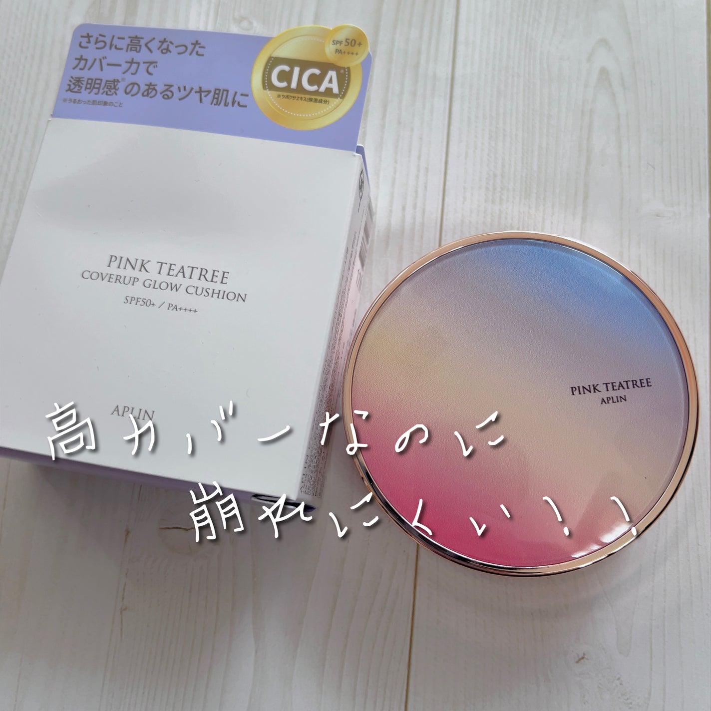 ピンクティーツリーカバーアップグロウクッション/APLIN/クッションファンデーションを使ったクチコミ(1枚目)