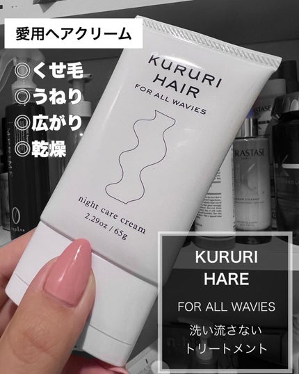 ナイトケアクリーム/KURURI HAIR/ヘアミルクを使ったクチコミ(1枚目)