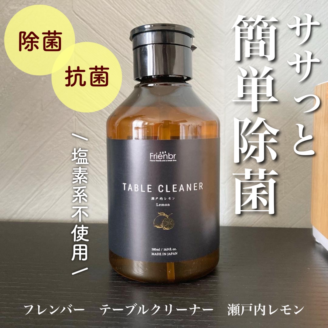 テーブルクリーナー 瀬戸内レモン/Frienbr/その他を使ったクチコミ（1枚目）