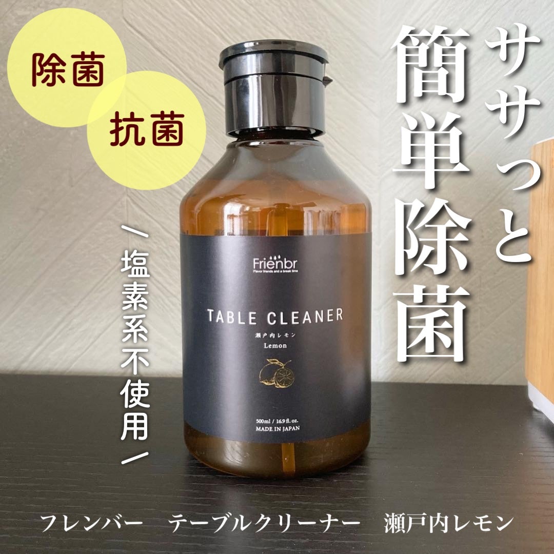 テーブルクリーナー 瀬戸内レモン/Frienbr/その他を使ったクチコミ(1枚目)