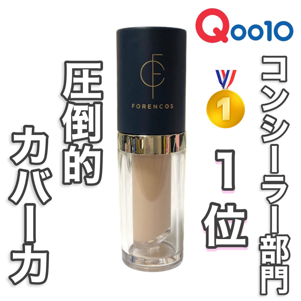 タトゥーウォータープルーフスカーコンシーラー/フォレンコス/リキッドコンシーラーを使ったクチコミ（1枚目）