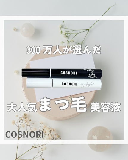 ロングアクティブアイラッシュセラム/COSNORI/まつげ美容液を使ったクチコミ(1枚目)