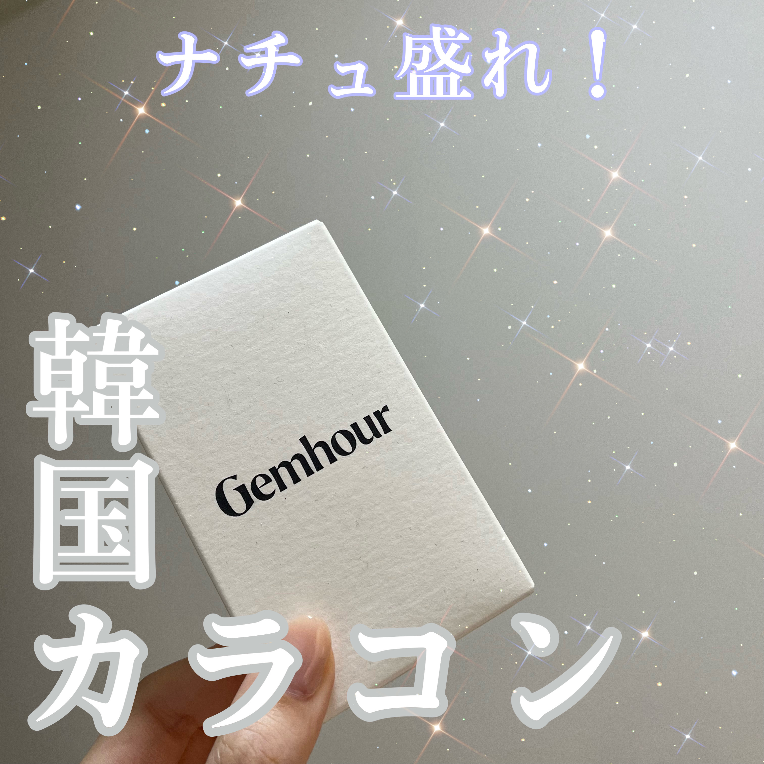 Gemhour/Hapa kristin/カラーコンタクトレンズを使ったクチコミ（1枚目）
