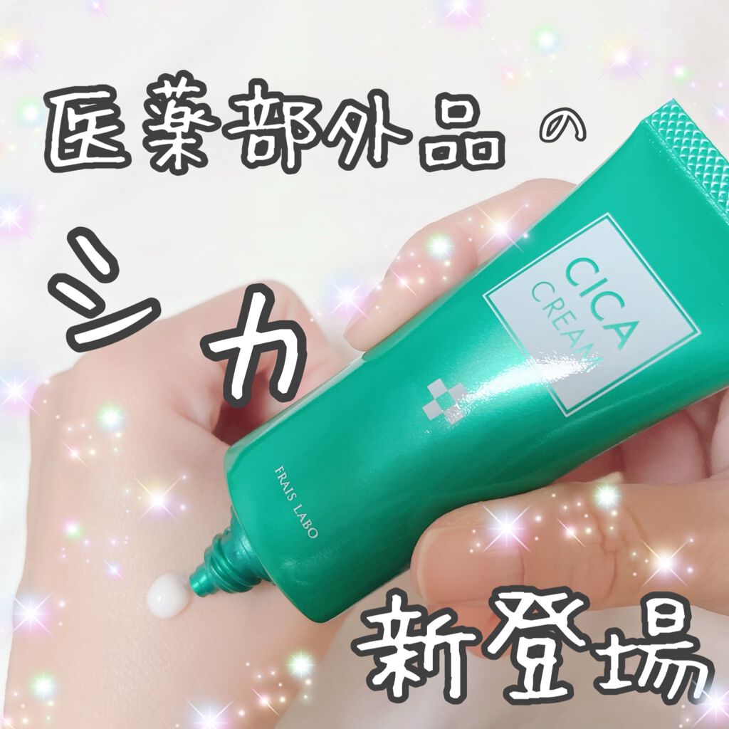 シカクリーム/フレイスラボ/フェイスクリームを使ったクチコミ(1枚目)