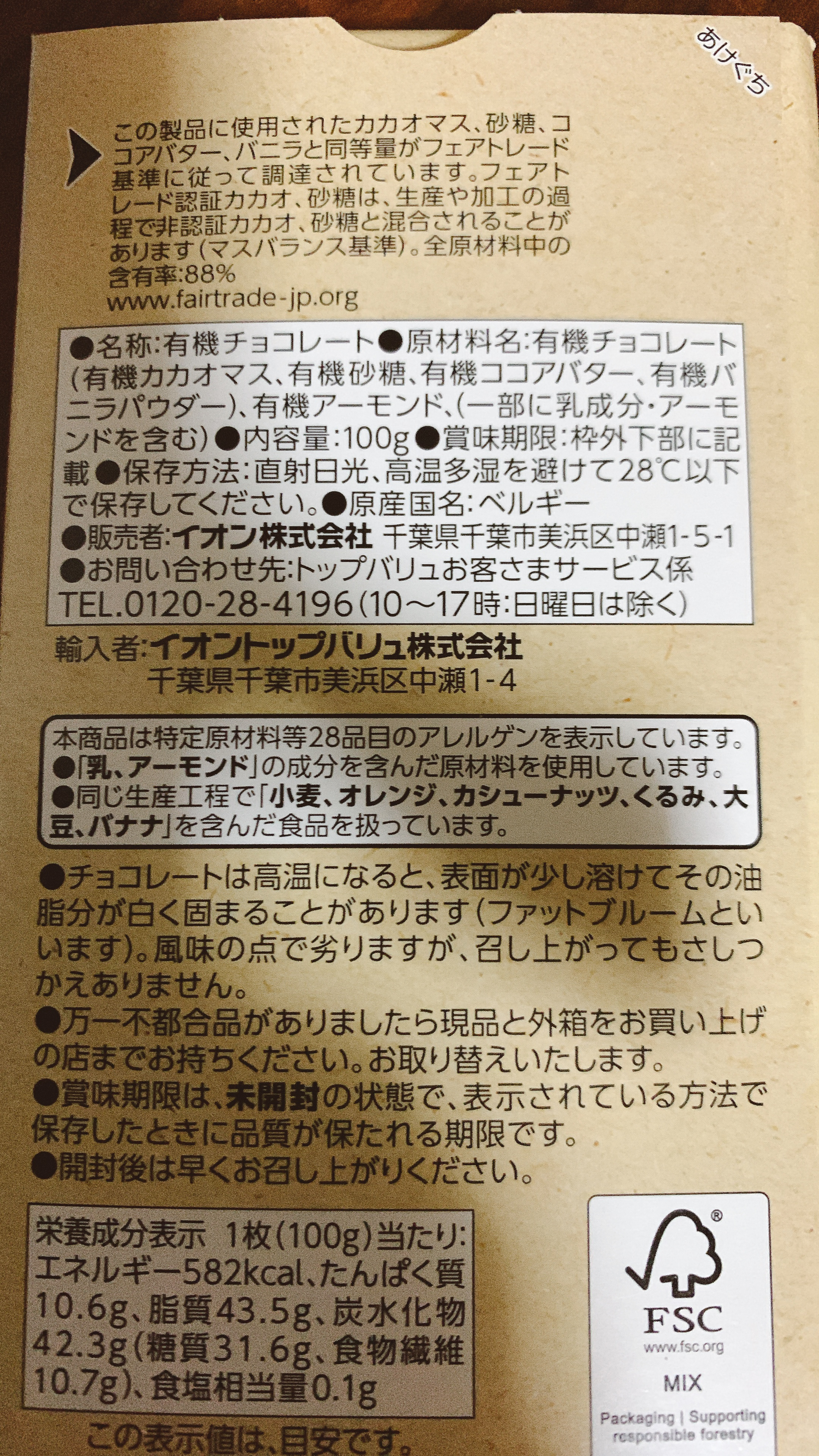 トップバリュ　オーガニックフェアトレードカカオ72%アーモンド/トップバリュ/食品を使ったクチコミ（2枚目）