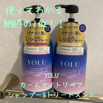 カームナイトリペアシャンプー/トリートメント/YOLU/市販シャンプーを使ったクチコミ(1枚目)