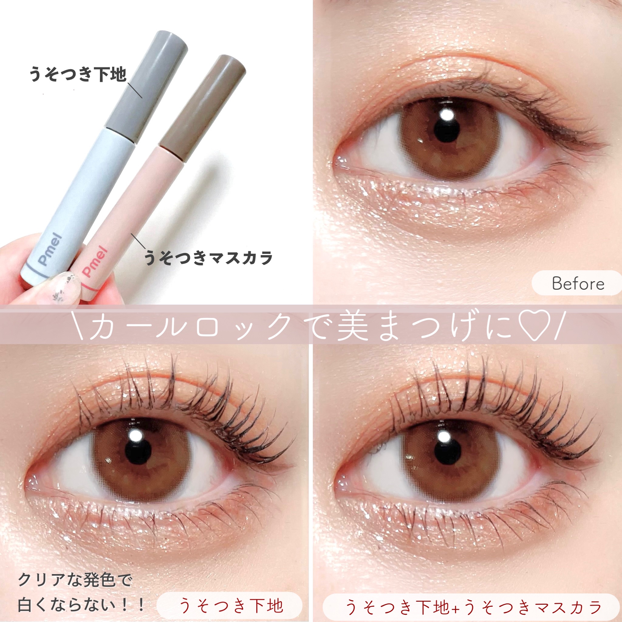 ピメル うそつき下地/pdc/マスカラ下地を使ったクチコミ（3枚目）