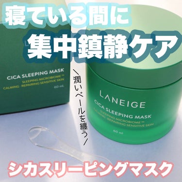 シカスリーピングマスク/LANEIGE/フェイスクリームを使ったクチコミ（1枚目）