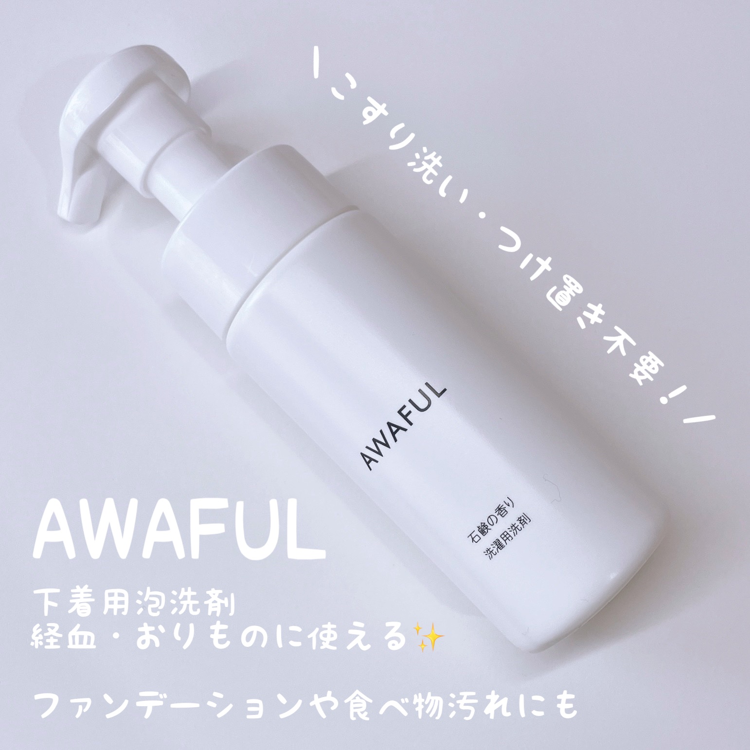 AWAFUL 洗濯用洗剤/鎌倉ライフ/洗濯洗剤を使ったクチコミ（1枚目）