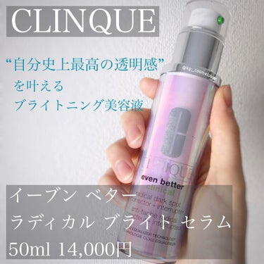 イーブン ベター ラディカル ブライト セラム/CLINIQUE/美容液を使ったクチコミ（1枚目）