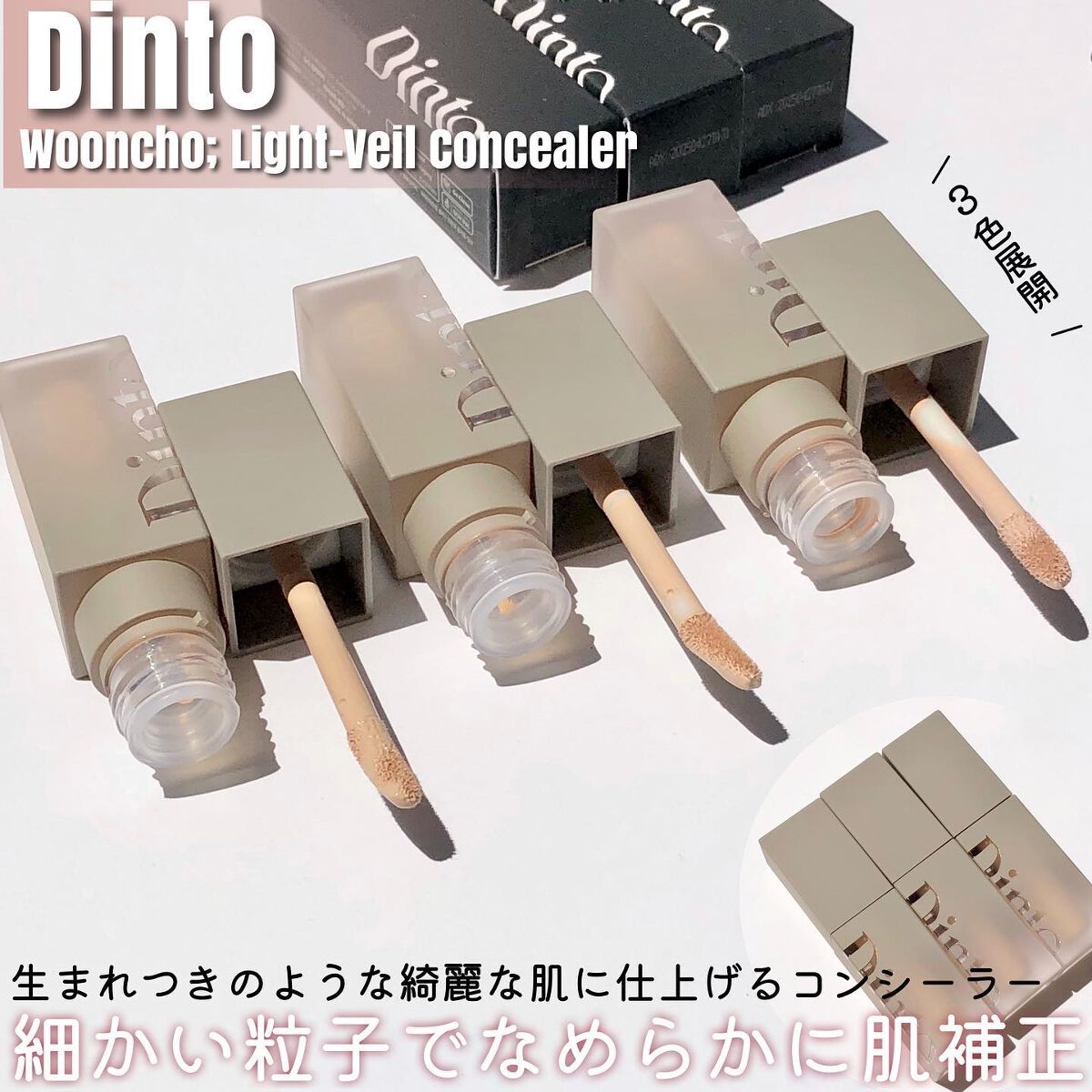 ライトベールコンシーラー/Dinto/リキッドコンシーラーを使ったクチコミ(1枚目)