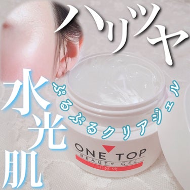 ビューティージェル/ONE TOP/フェイスクリームを使ったクチコミ（1枚目）