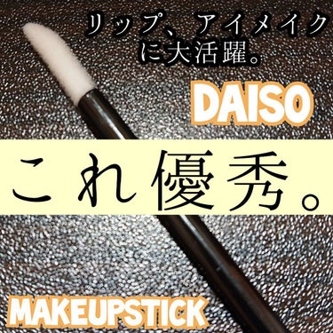 メイクアップスティック/DAISO/メイクブラシを使ったクチコミ（1枚目）