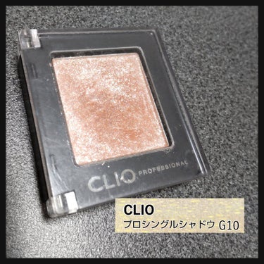 プロ シングル シャドウ/CLIO/シングルアイシャドウを使ったクチコミ（1枚目）