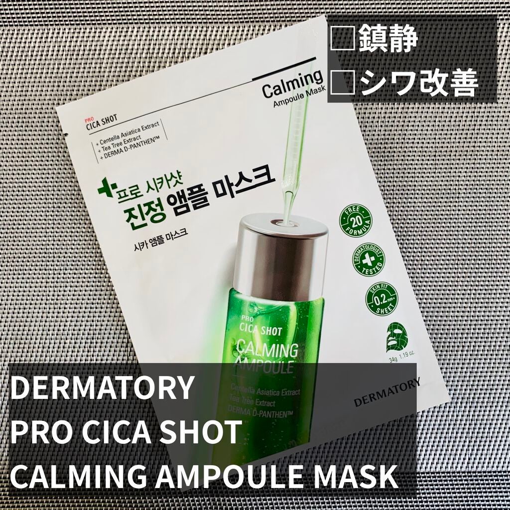 プロシカショットカーミングアンプル/Dermatory/シートマスク・パックを使ったクチコミ(1枚目)