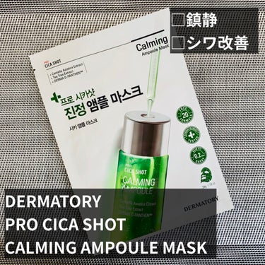 Dermatory プロシカショットカーミングアンプル