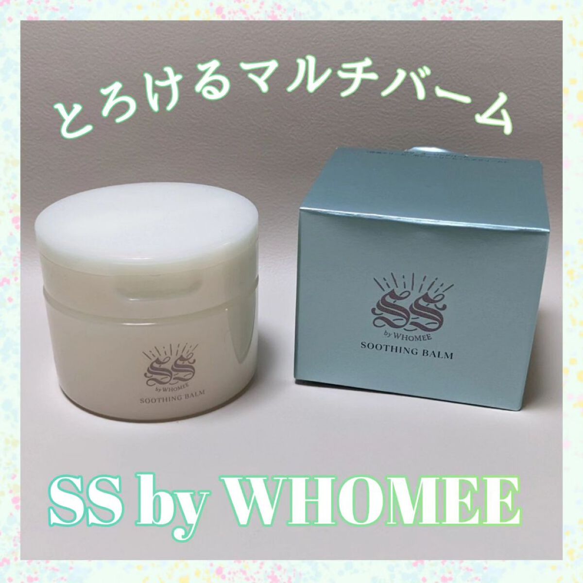 スージングバーム/SS by WHOMEE/フェイスバームを使ったクチコミ（1枚目）